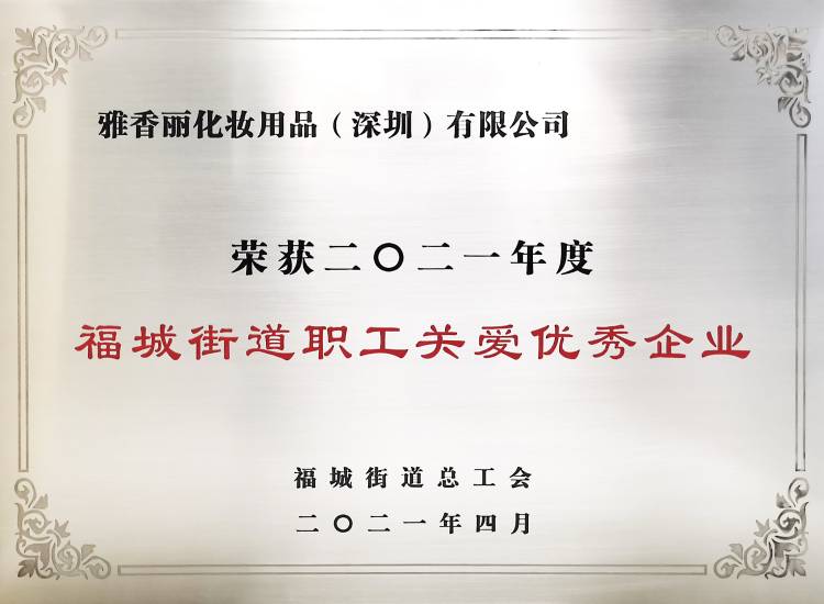 雅香麗化妝用品（深圳）有限公司    榮獲2021年度-福城街道職工關愛優秀企業