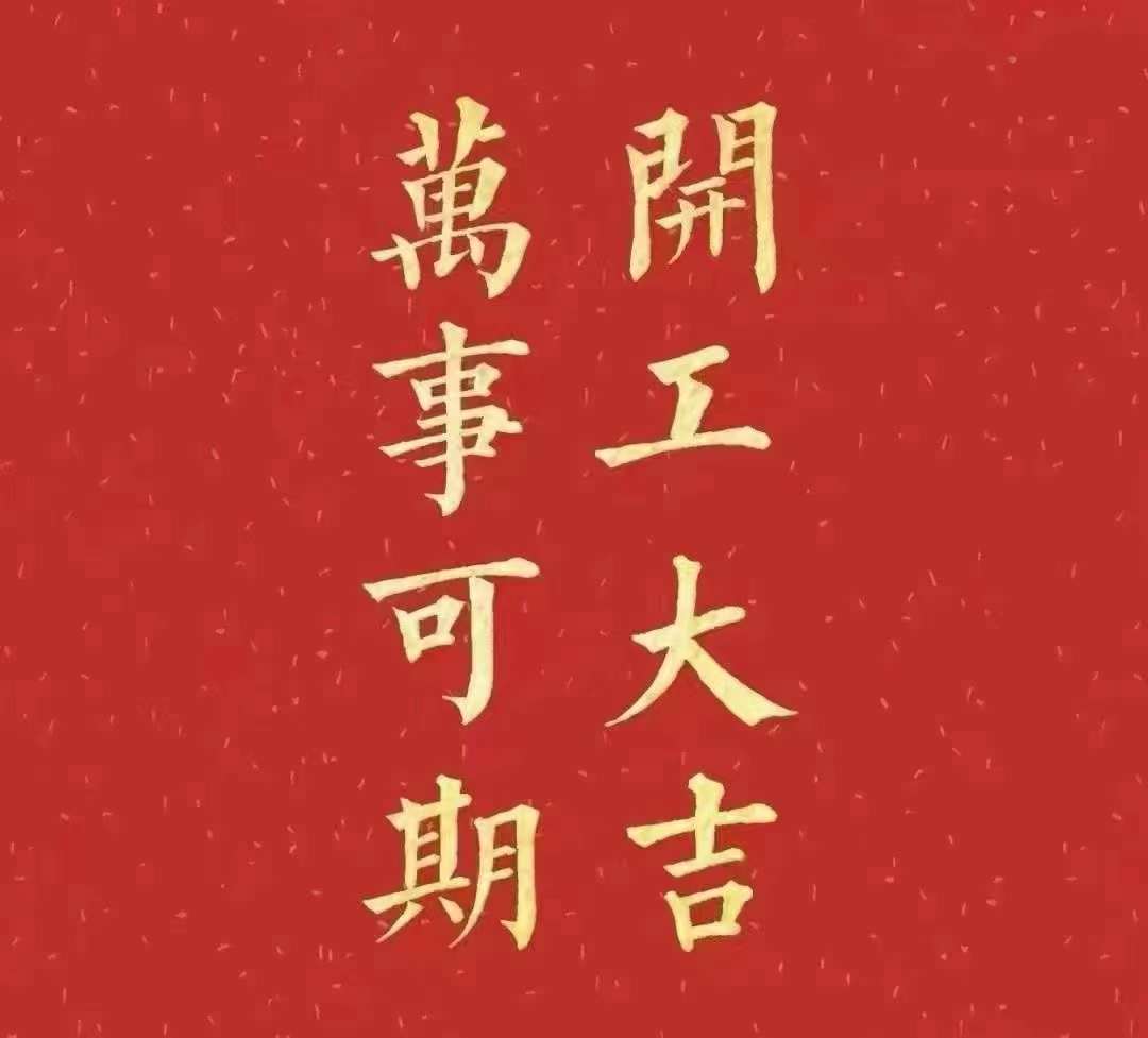 雅香麗2023年開工大吉！祝大家新年平安健康，前兔似錦，揚眉兔氣，大展宏兔，前兔無量，兔年好運，大吉大利?。?！