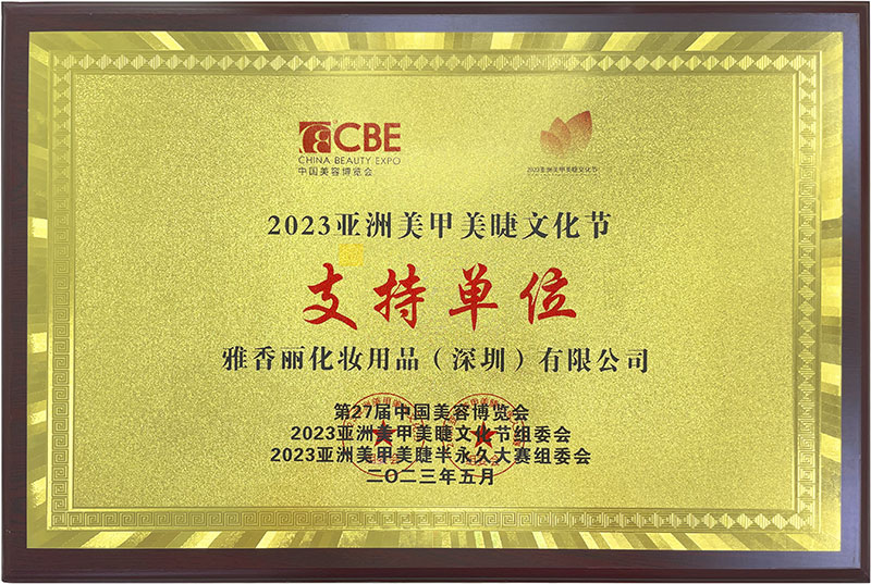 雅香麗2023CBE中國美容博覽會，亞洲美甲美睫文化節支持單位。